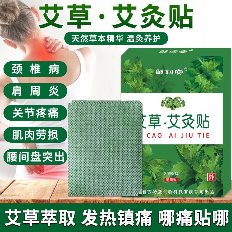 【官方正品】邹润安 艾草艾灸贴远红外磁疗 颈椎肩周30贴/盒