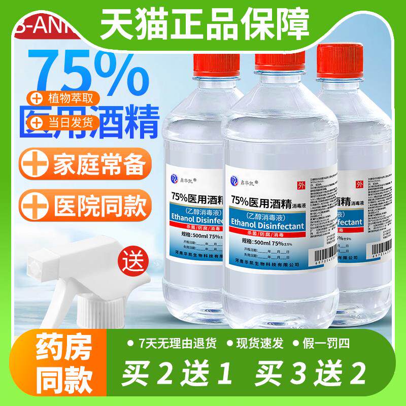 【官方正品】大瓶医用75%酒精消毒液喷雾皮肤清洁杀菌75度乙醇医