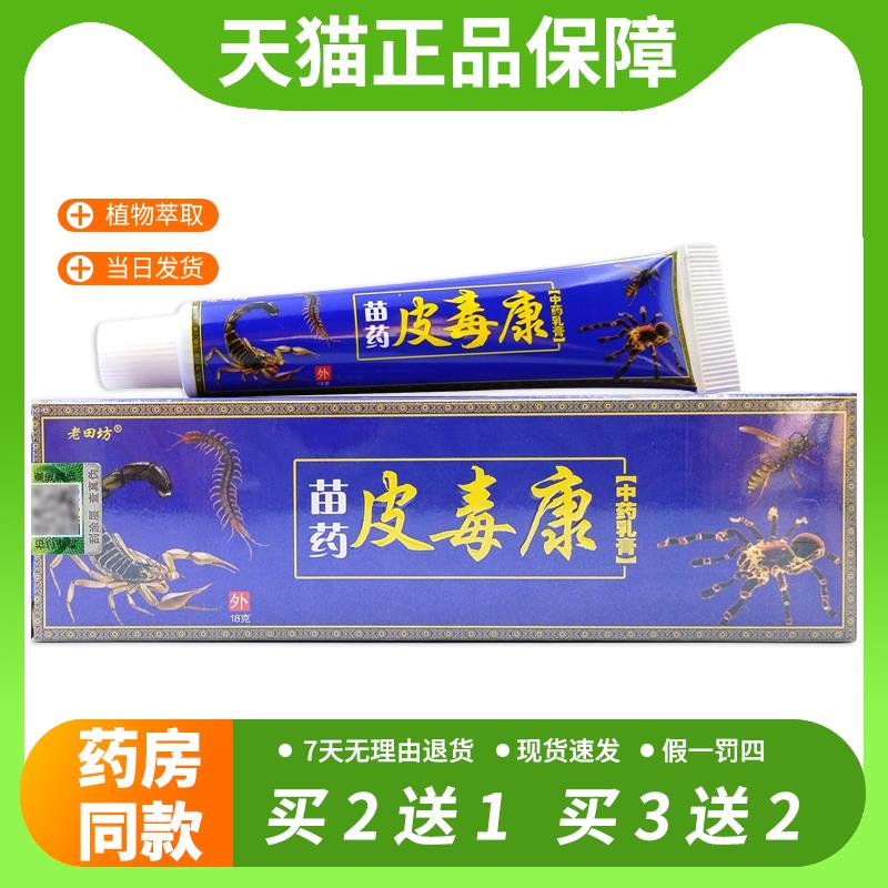 【官方正品】皮毒康老苗坊皮毒康老田坊正品苗药皮毒康草本抑菌乳