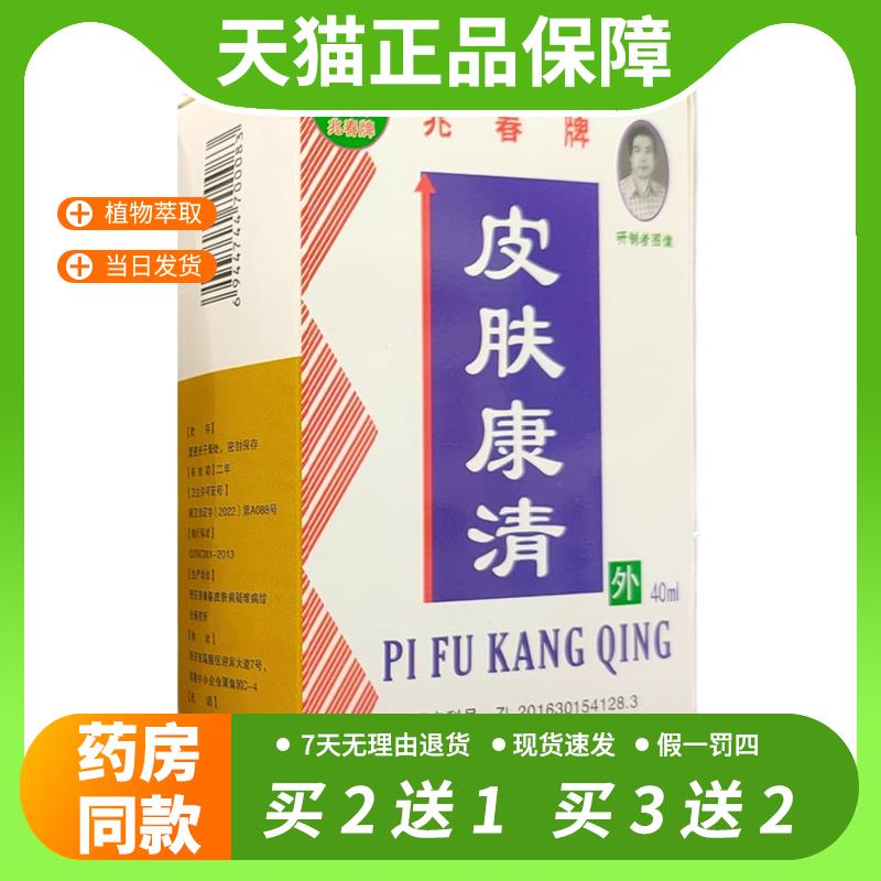 【官方正品】兆春牌皮肤康清洗液40ml/瓶正品皮肤康清抑菌私处护