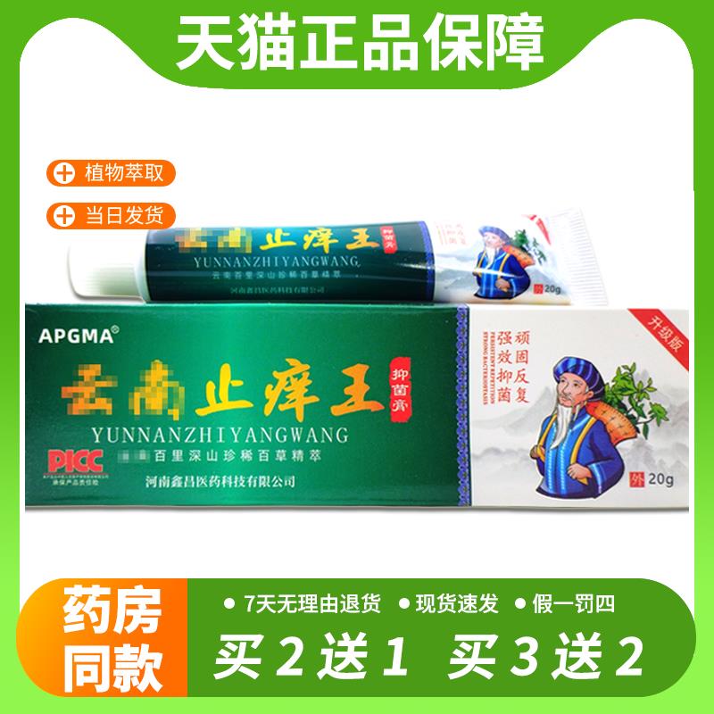 【官方正品】APGMA云南止痒王抑菌乳膏皮肤外用抑菌膏软膏/20g