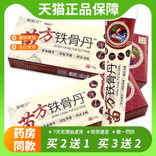 【官方正品】邹翳方苗方铁骨丹20g/支中草草本跌打损伤散寒祛湿等