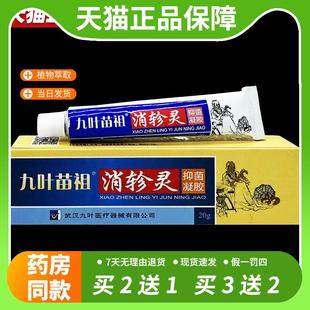 【官方正品】九叶苗祖消轸灵抑菌凝胶九叶苗祖消轸灵乳软膏
