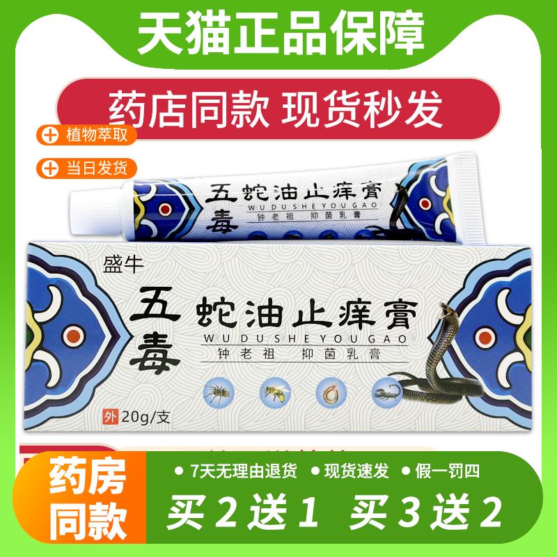 【官方正品】天猫正品盛牛五毒蛇油止痒膏钟老祖抑菌乳膏20g男女
