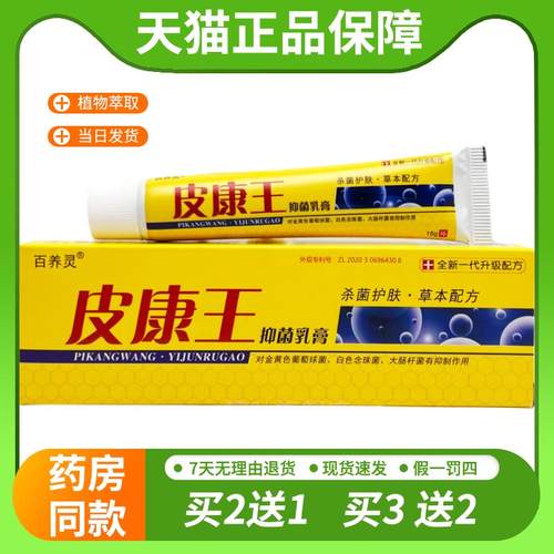 【天猫正品】皮康王乳膏15g 抑菌乳膏本草精华草本乳膏正品精华