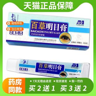 【官方正品】豫冠百草明目膏眼部干涩缓解视力疲劳保健明目乳膏
