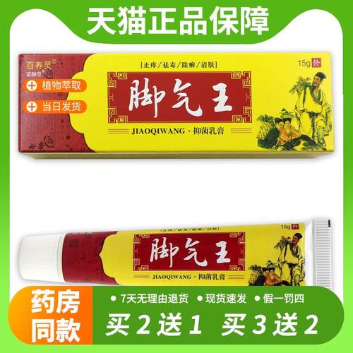 【官方正品】百养灵脚气王抑菌乳膏草本脚痒脱皮不适涂抹乳软膏