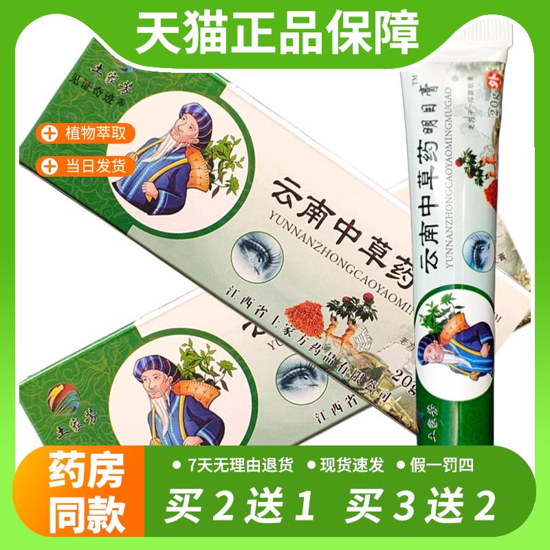 【官方正品】土家芳云南中草药明目膏正品抑菌软膏土家方云南中药