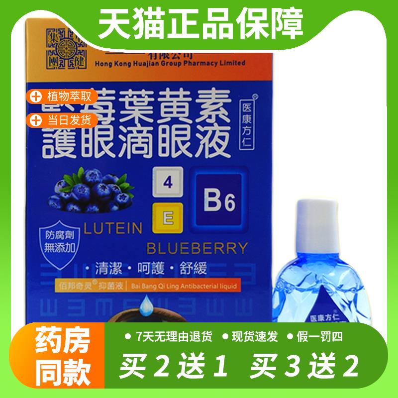 【官方正品】买2送1蓝莓叶黄素护眼液搭眼水缓解疲劳眼睛干涩视力