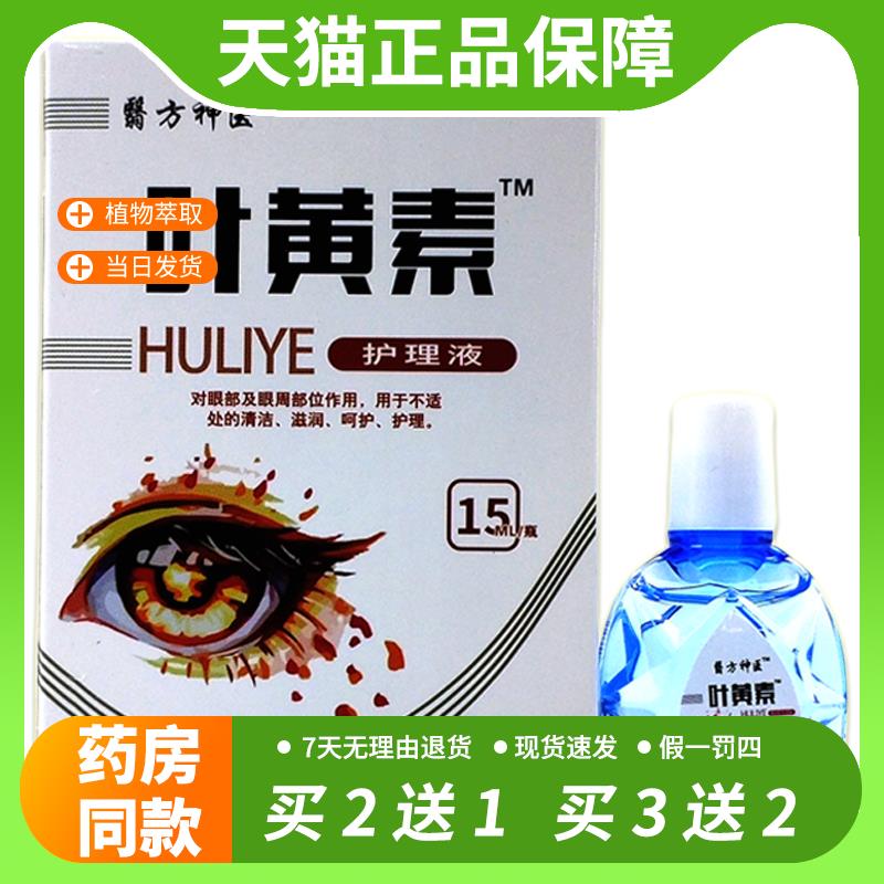 【官方正品】翳方神医叶黄素护理液15ML清洁护理不适草本滴液正品