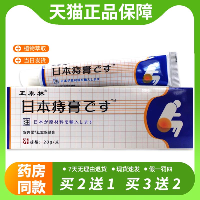 【官方正品】天猫正品正泰林日本痔膏保健膏20g肛周皮肤止痒膏
