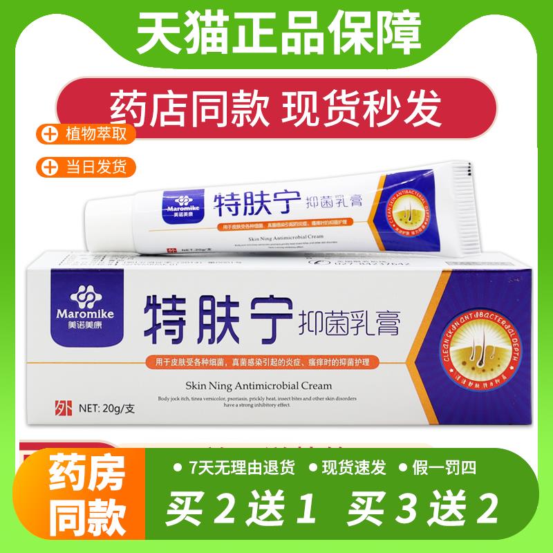 【官方正品】美诺美康特肤宁抑菌乳膏20g/支 皮肤过敏瘙痒不适清