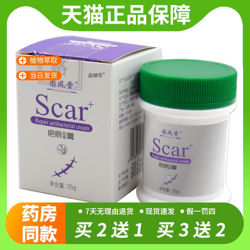 【官方正品】固风堂疤痕抑菌膏35g/瓶疤痕皮肤修覆抑菌男女均可