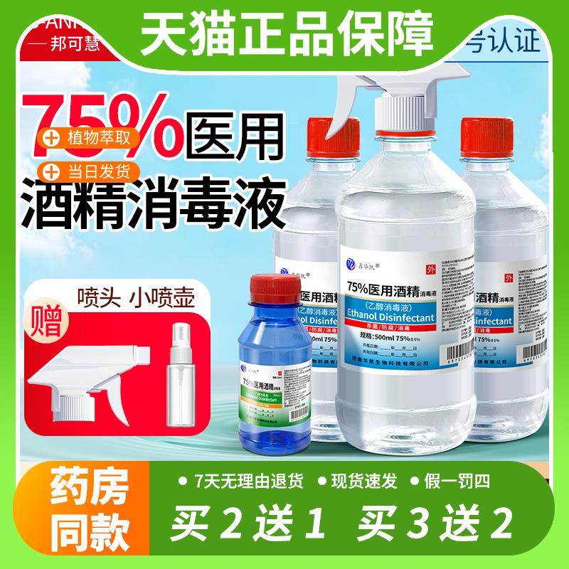 【官方正品】医用75%度酒精消毒液500ml毫升医疗家用乙醇伤口杀菌