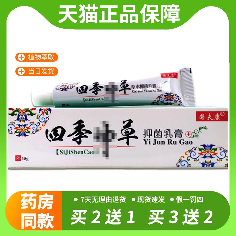 【官方正品】国夫康四季神草抑菌乳膏草本止痒软膏