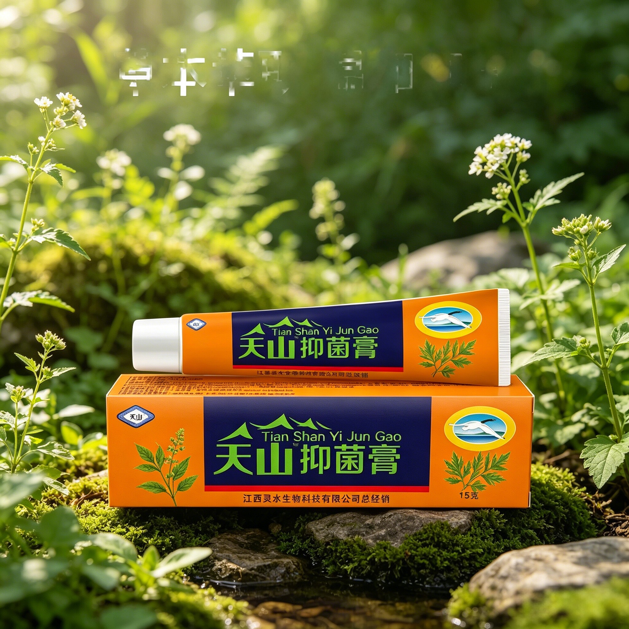 【官方正品】天山毒癣王乳膏软膏灵芙天山毒癣王皮肤外用草本乳膏
