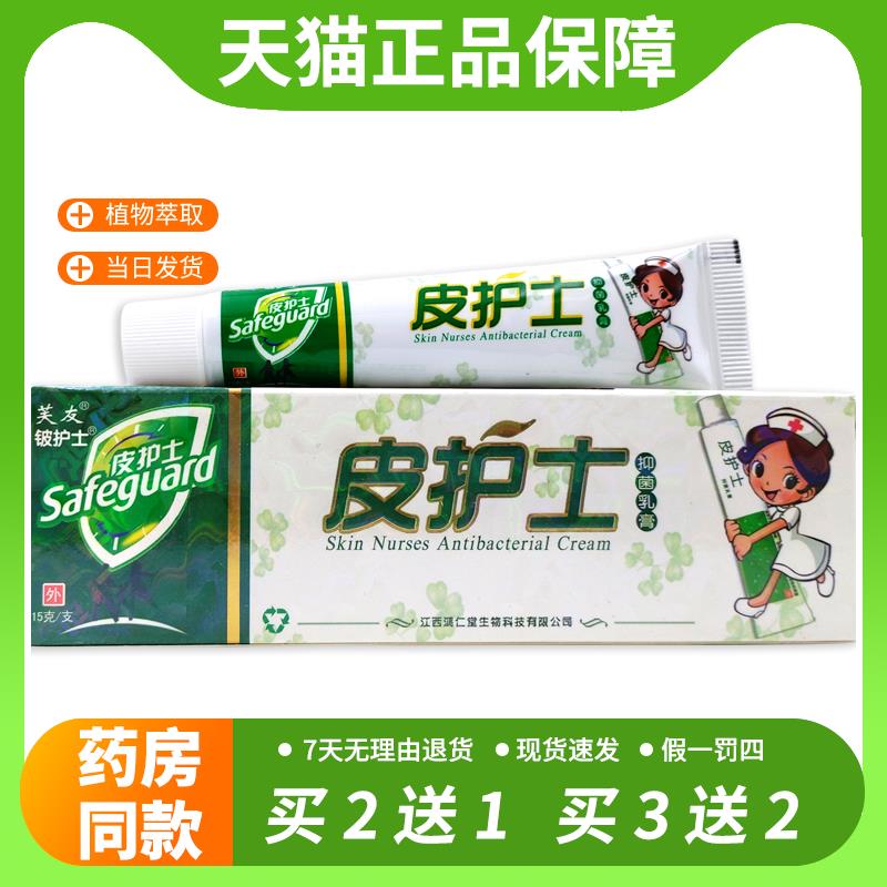 【官方正品】芙友皮护士乳膏皮护士草本软膏铍护士抑菌膏