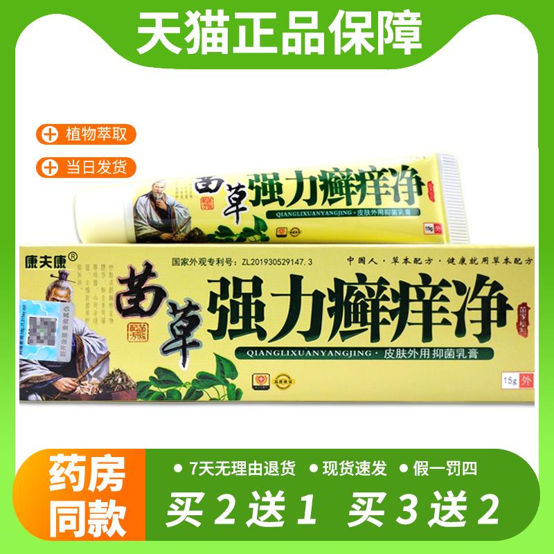 【官方正品】康夫康强力癣痒净皮肤外用止痒草本抑菌乳膏手藓膏苗