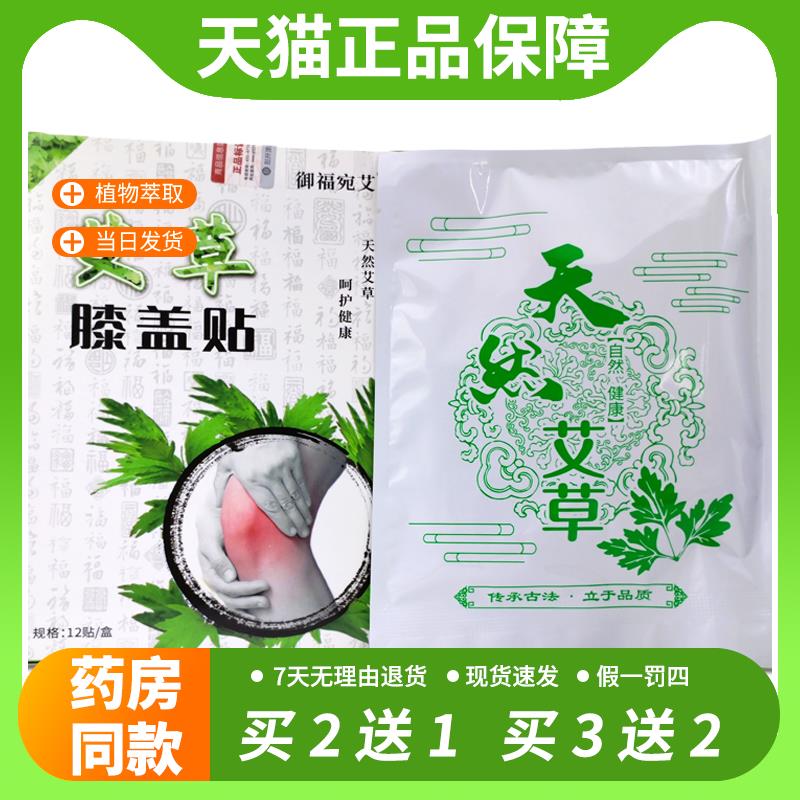【官方正品】御福宛艾艾草膝盖贴12贴腰腿不适跌打损伤外用舒缓贴