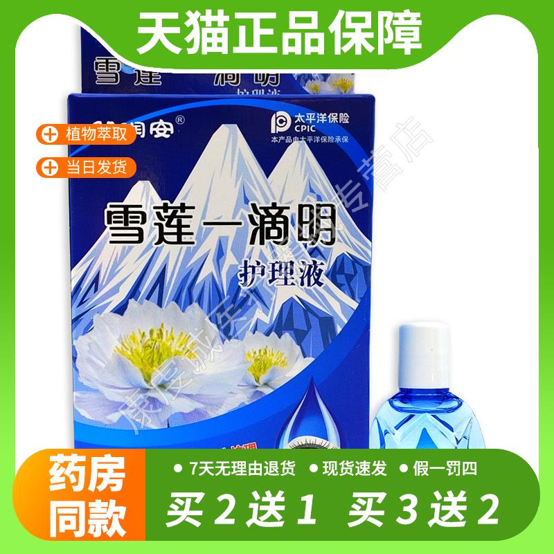 【官方正品】邹润安雪莲一滴明护理水天猫正品15ml缓解眼睛疲劳成