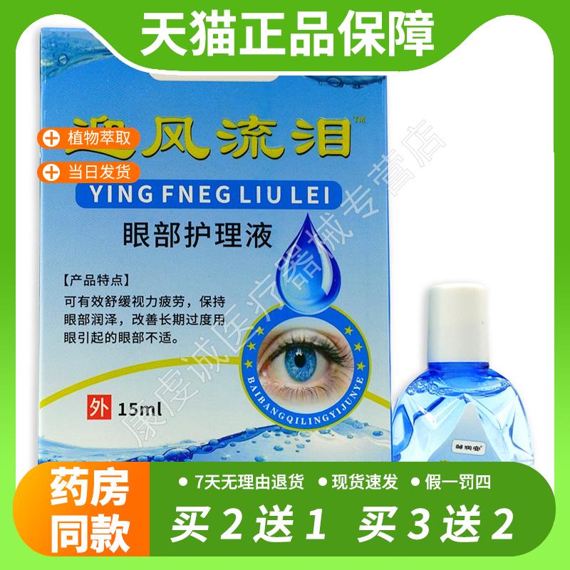 【官方正品】邹润安迎风流泪眼部护理液15ml干涩疲劳模糊老花眼