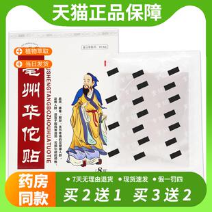 【官方正品】久升堂毫州华佗贴8贴/盒颈肩腰腿关节不适贴