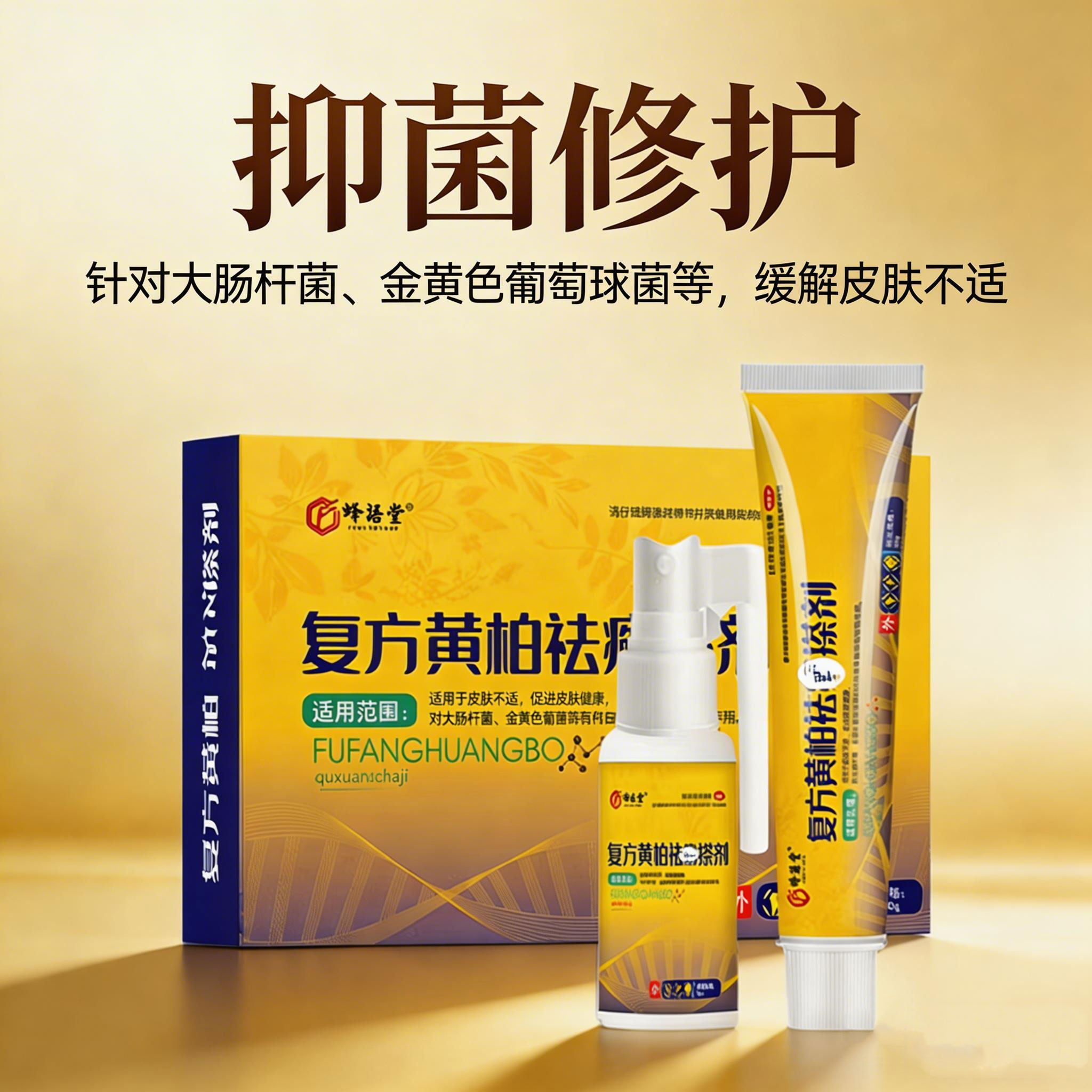 【天猫正品】复方黄柏搽剂抑菌软膏喷剂擦剂抑菌液涂剂洗剂袪藓