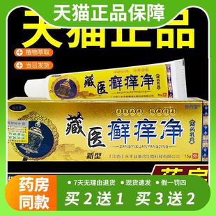 【官方正品】藏医癣痒净福芙康乳膏藓痒净草本抑菌软膏皮肤外用止