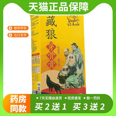 【官方正品】泰依草藏狼穿骨膏200g/瓶药王山官方正品颈肩腰腿膝