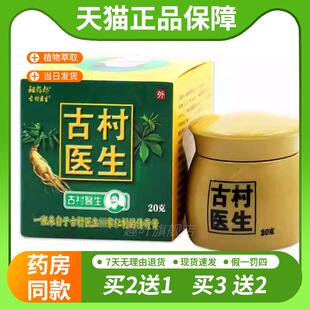 【天猫正品】祖药郎古村医生乳膏20g/瓶 古村医生皮肤不适抑菌草