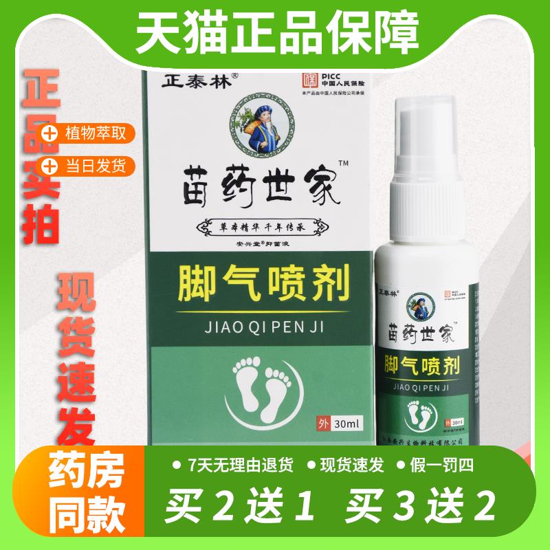【官方正品】正泰林苗药世家脚气喷剂30ml/瓶脚足部护理抑菌液喷