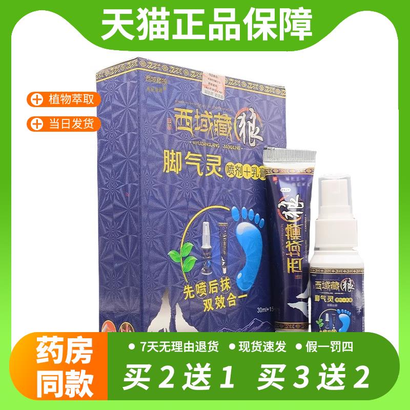 【官方正品】西域藏狼脚气灵喷剂+抑菌乳膏组合套装正品皮肤外用
