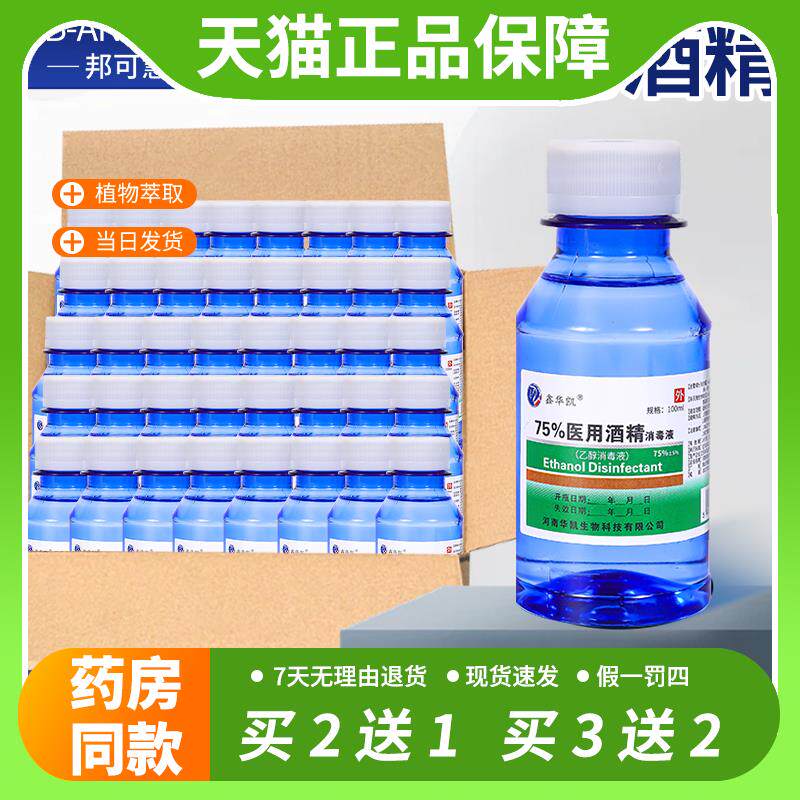 【官方正品】75度医用酒精消毒液皮肤伤口消毒杀菌医疗乙醇消毒剂