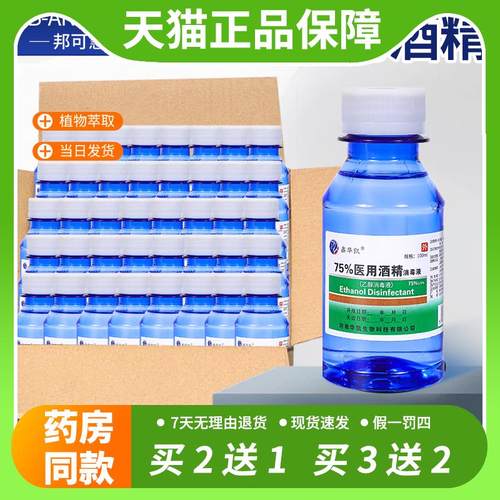 【官方正品】75度医用酒精消毒液皮肤伤口消毒杀菌医疗乙醇消毒剂