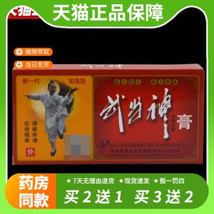【官方正品】天猫正品 武当神舒痛保健膏 香港惠济堂武当神膏 关