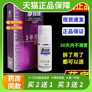 【官方正品】官方正品森源怡清香露去狐臭半月清抑汗止汗腋汗喷雾