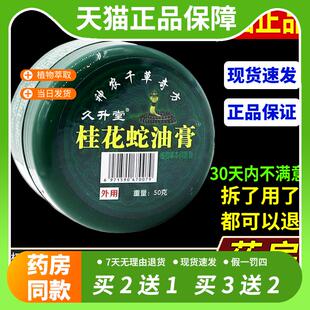 【官方正品】久升堂桂花蛇油膏皮肤外用止痒手足皮藓药膏
