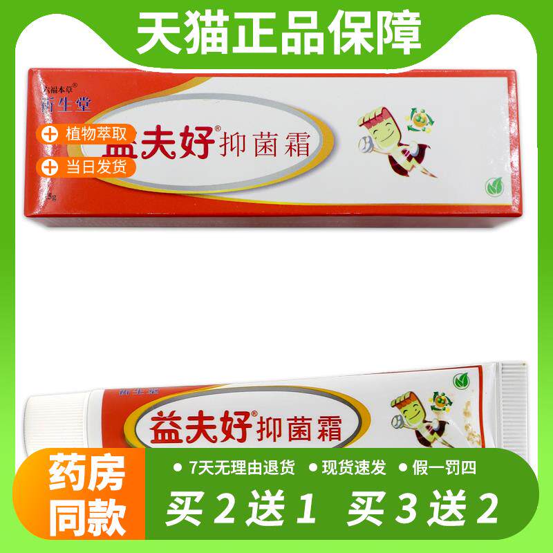 【官方正品】祈生堂益夫好抑菌霜15g/支皮肤外用草本护理乳软膏
