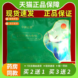 【官方正品】卓源普恩艾草暖颈热敷贴1贴/袋正品颈椎腰腿不适缓解