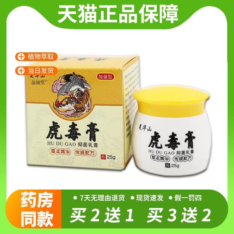【官方正品】灵华山虎毒膏抑菌乳膏25g/盒皮肤外用草本护理乳软膏