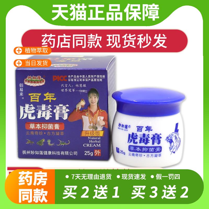 【官方正品】妙如莲百年虎毒膏草本抑菌膏25g皮肤痒杀菌消毒清洁