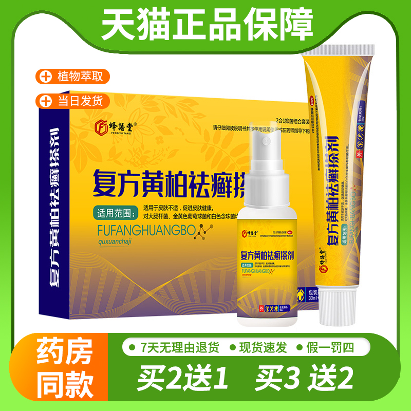【天猫正品】复方黄柏搽剂抑菌软膏喷剂擦剂抑菌液涂剂洗剂袪藓