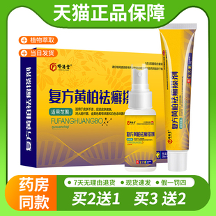 【天猫正品】复方黄柏搽剂抑菌软膏喷剂擦剂抑菌液涂剂洗剂袪藓