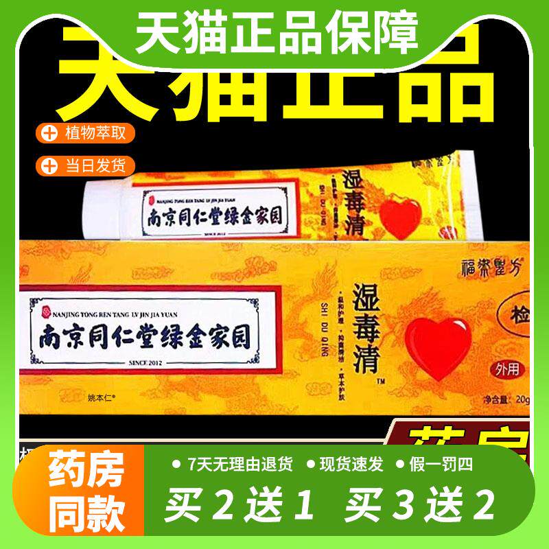 【官方正品】南京同仁堂绿金家园强力湿痒清皮肤止痒膏草本抑菌软
