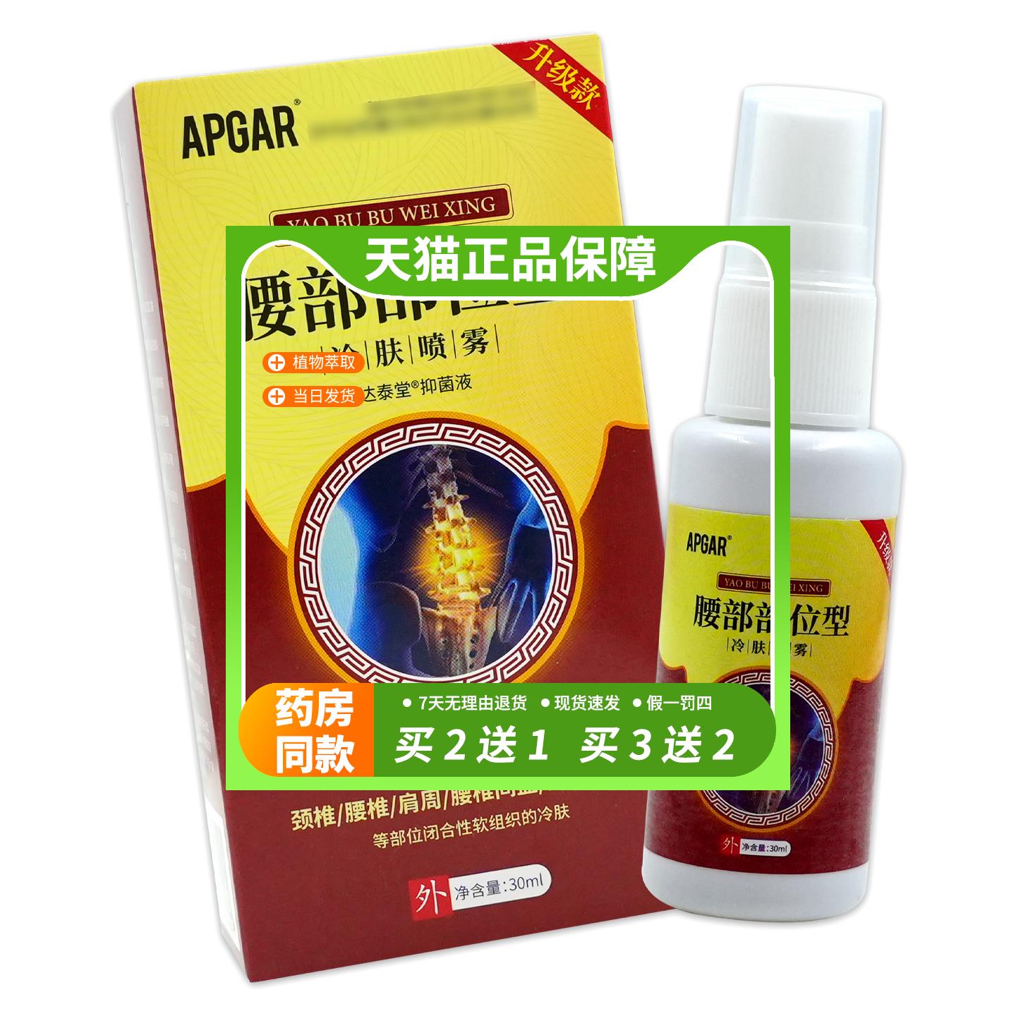 【官方正品】APGAR腰部部位型冷肤喷雾30ml腰椎间盘突出外用喷剂