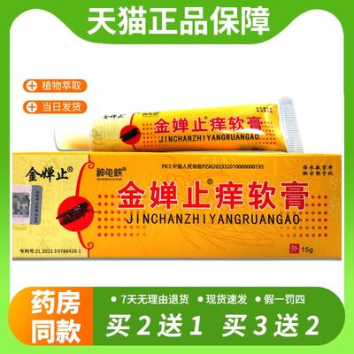 【官方正品】正品金蝉止金蝉止痒软膏天猫旗舰店皮肤外用止痒抑菌