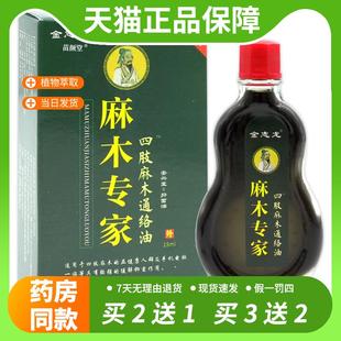 【官方正品】金志龙麻木专家四肢麻木通络油15ml手脚四肢活络油