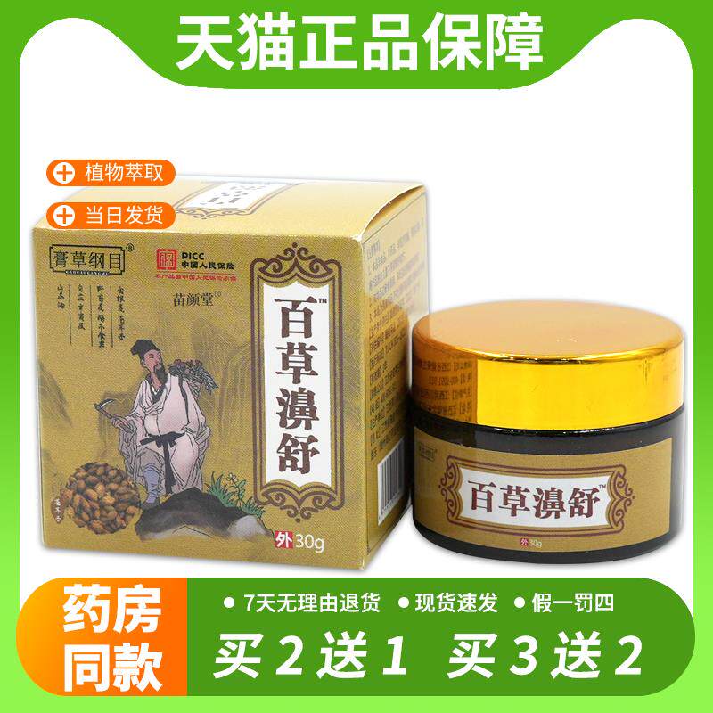 【官方正品】膏草纲目百草濞舒30g/瓶濞痒濞塞濞干不适外用清洁濞