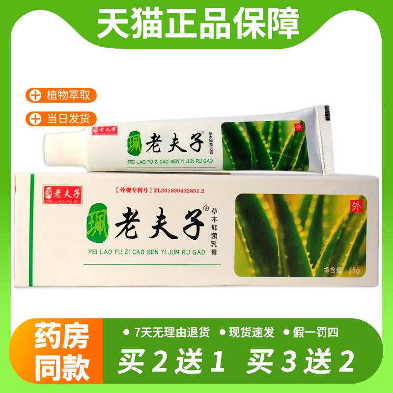 【官方正品】佩老夫子草本抑菌乳膏正品皮肤止痒膏外用软膏
