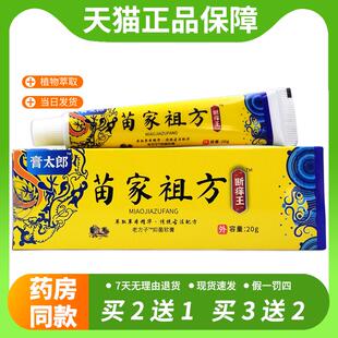 【官方正品】买2送1膏太郎苗家祖方断痒王20g/乳膏老方子皮肤外用